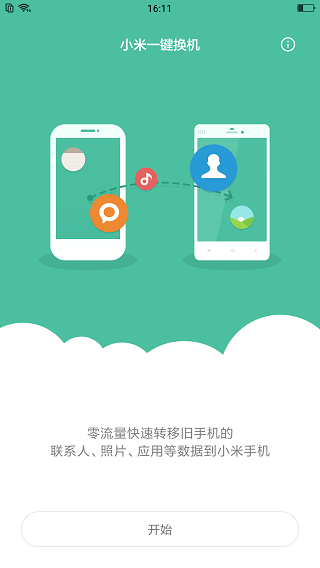 小米一键换机app截图1