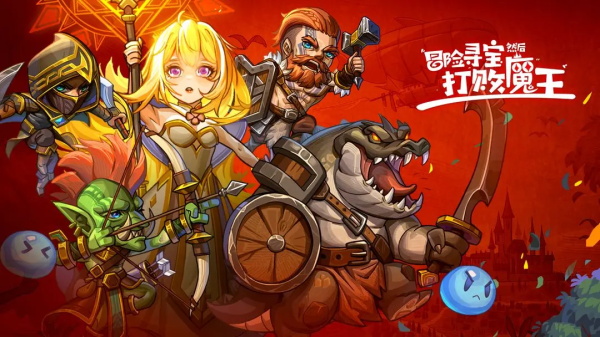 冒险寻宝然后打败魔王官方版截图4
