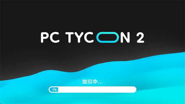 电脑大亨2汉化版截图2