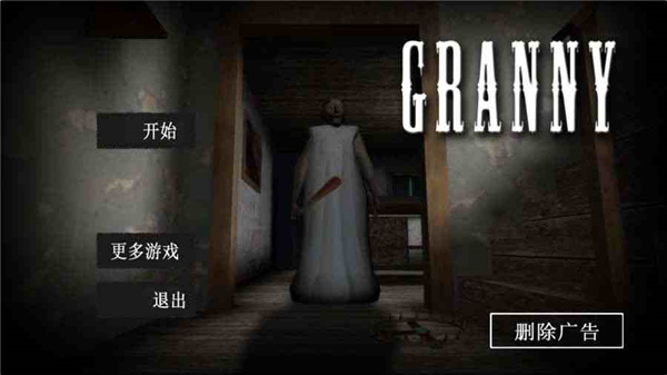 恐怖奶奶官方正版截图1