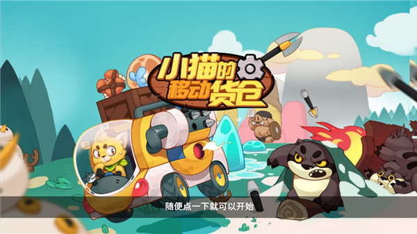 小猫的移动货仓最新版截图1