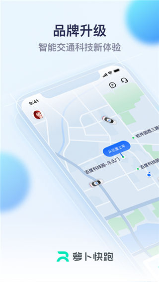 萝卜快跑app截图4