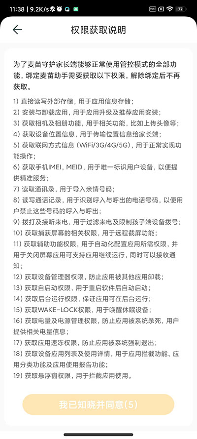 麦苗守护孩子端截图3