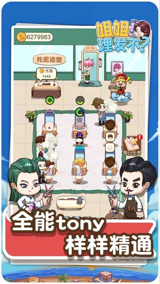 理发店模拟器游戏截图3