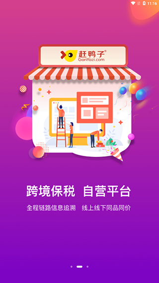 赶鸭子跨境购截图3