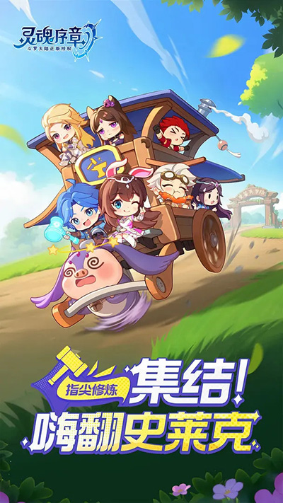 灵魂序章官方版截图5