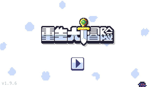 重生大冒险中文版截图2