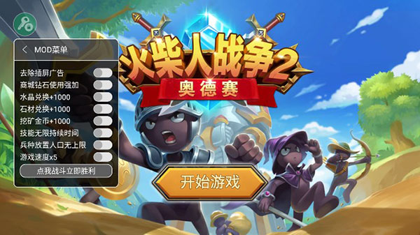 火柴人战争2奥德赛内置功能菜单最新版截图3