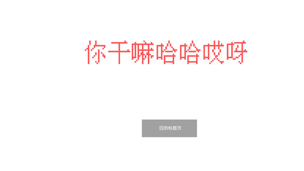 坤坤跑酷截图4