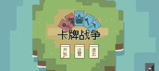 卡牌战争