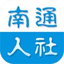 南通人社网上办事大厅官方版下载-南通人社app下载官方版 v2.1.2 南通人社网上办事大厅官方版下载-南通人社app下载官方版 v2.1.2