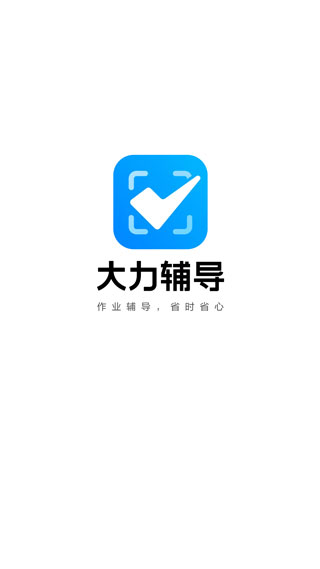 大力辅导app截图1