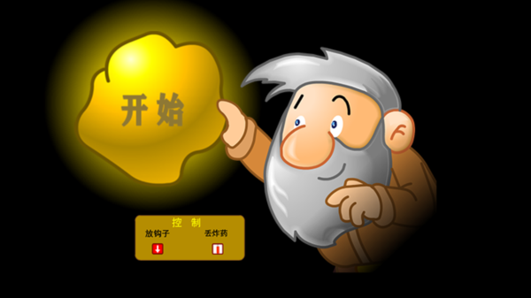 黄金矿工经典版手机版截图1