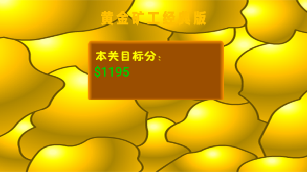 黄金矿工经典版手机版截图4