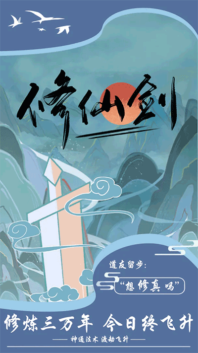 修仙剑截图1
