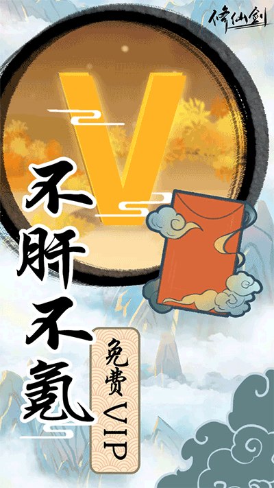 修仙剑截图2