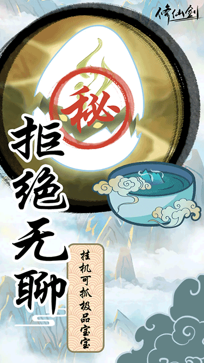 修仙剑截图4