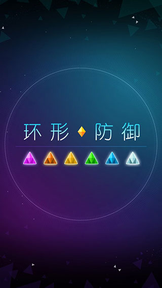 环形防御截图4