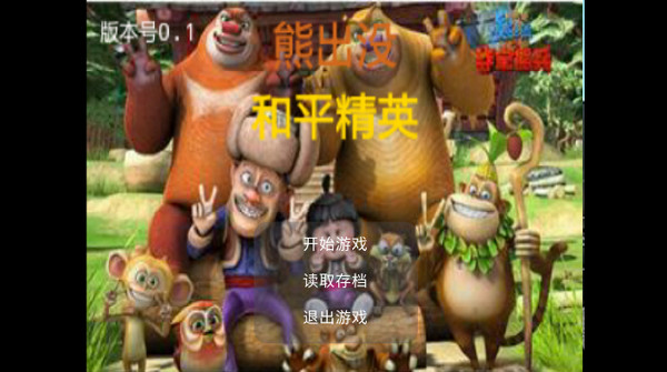 熊出没之和平精英截图2