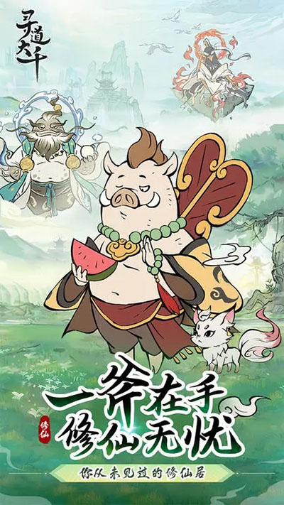 寻道大千游戏官方版截图1