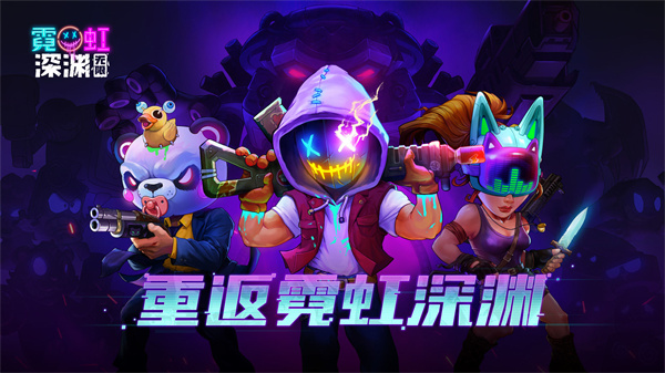 霓虹深渊无限手机版截图1