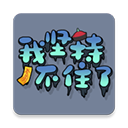 我坚持不住了游戏下载-我坚持不住了(StickToIt)正版下载 v1.1.0