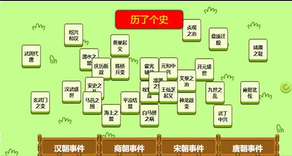 历了个史小游戏截图4