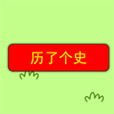 历个了史最新版-历了个史小游戏下载 v1.0