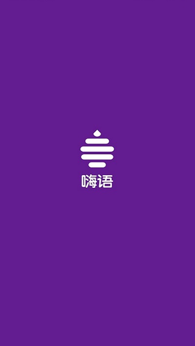嗨语app截图4