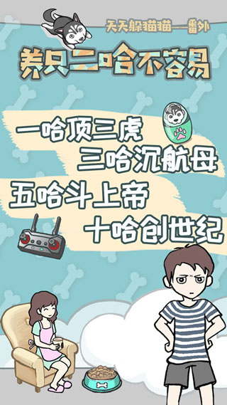 养只二哈不容易截图2