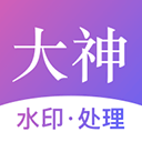 大神水印官方版-大神水印app下载 V2.4.0 大神水印官方版-大神水印app下载 V2.4.0