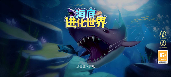海底进化世界2022官方版截图1