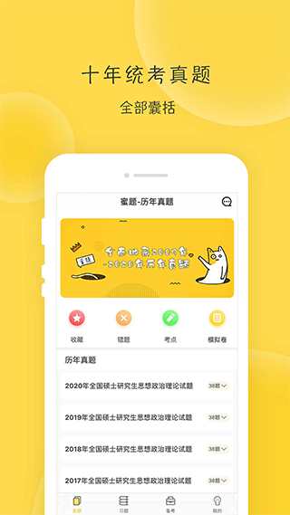 蜜题考研政治app截图1