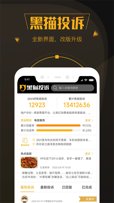 黑猫投诉平台截图1