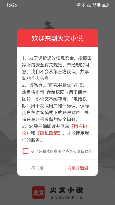 火文小说app截图4