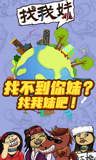 找我妹游戏截图1