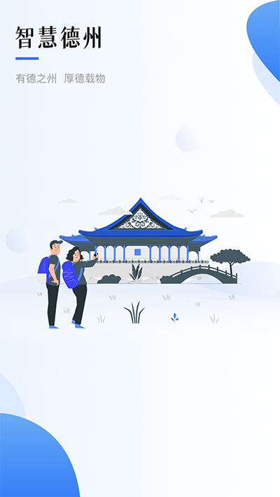 智慧德州截图2