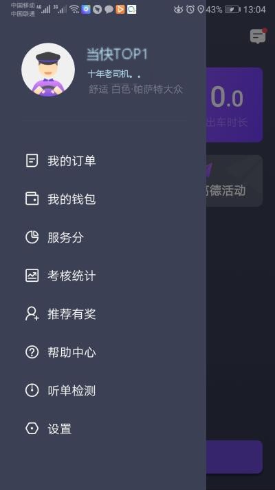 旅程专车司机端截图3