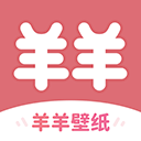 羊羊壁纸软件下载-羊羊壁纸下载安装 V1.6.6