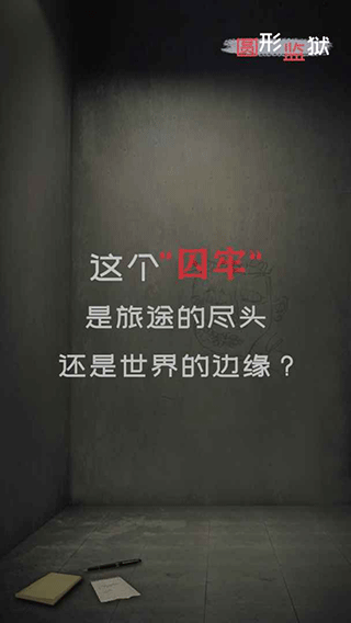圆形监狱游戏截图4