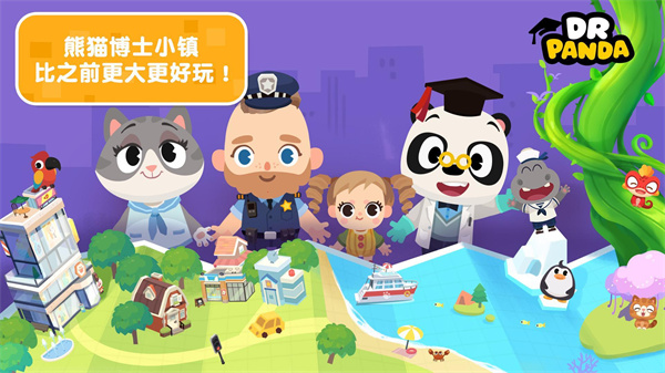熊猫博士小镇2025最新版截图3