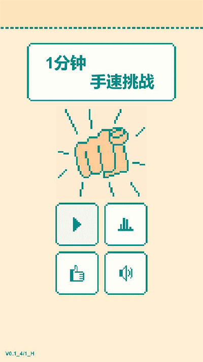 一分钟手速挑战截图4