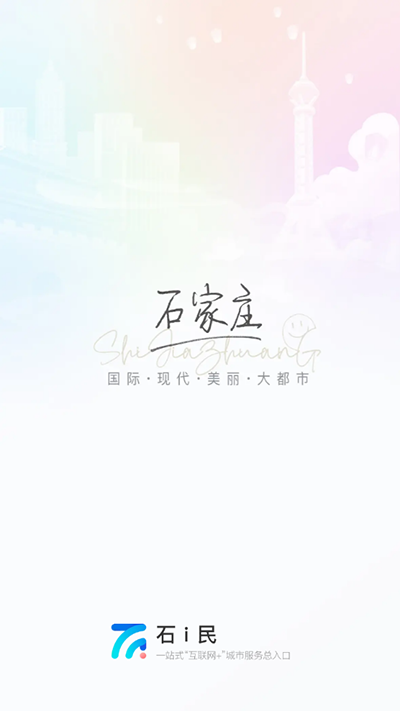 掌上石家庄(石i民)截图4