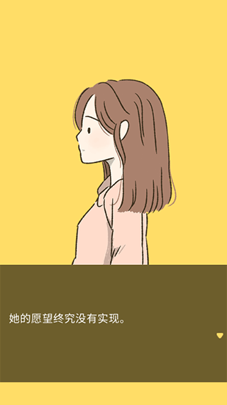 她的愿望终未实现安卓中文版截图2