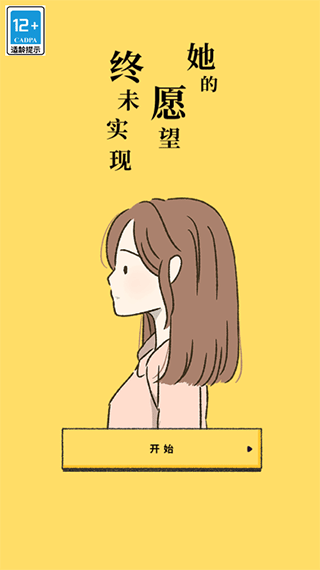 她的愿望终未实现安卓中文版截图5