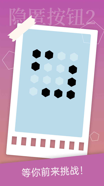 隐匿按钮2截图5