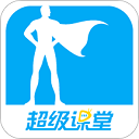 超级课堂官方版下载最新版-超级课堂app下载安装 V3.5.7