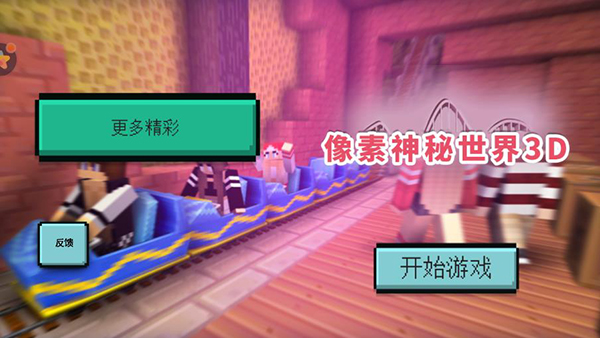 像素神秘世界3D截图1