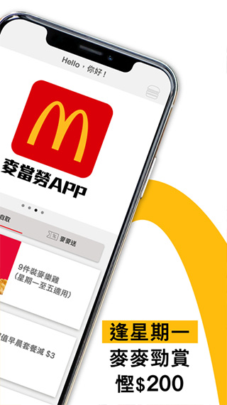 香港麦当劳app截图2