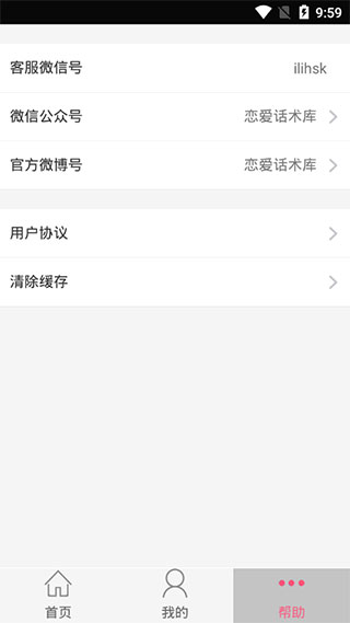 恋爱话术库截图3